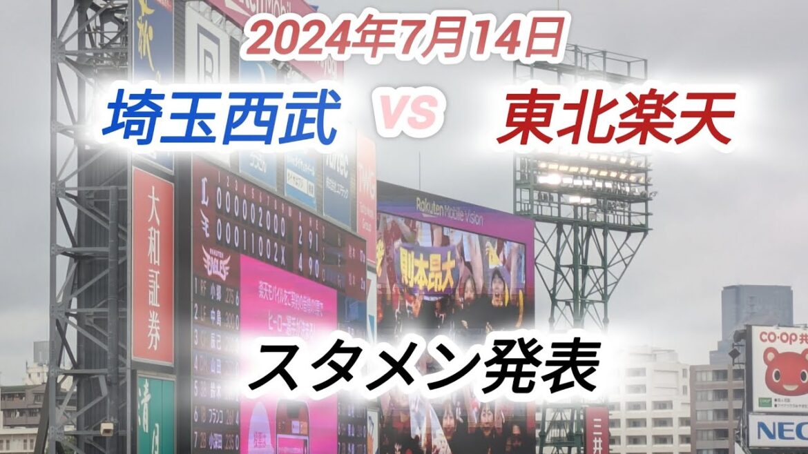 2024年7月14日、東北楽天ゴールデンイーグルスvs埼玉西武ライオンズスタメン発表。