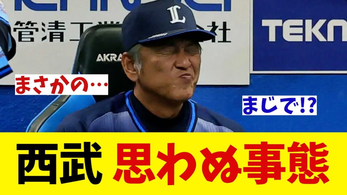 埼玉西武ライオンズを襲った思わぬ事態とは・・・！？【野球情報】【2ch 5ch】【なんJ なんG反応】【野球スレ】