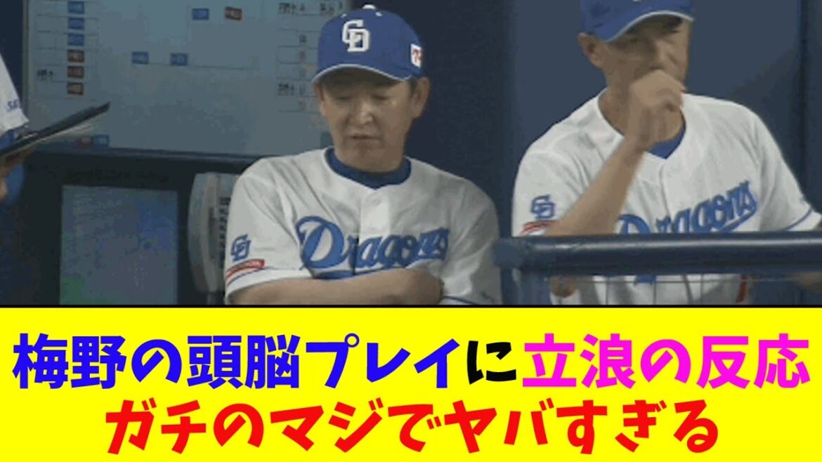 阪神・梅野の頭脳プレイに立浪監督の反応がガチのマジでヤバすぎるとなんj民とプロ野球ファンの間で話題に【なんJ反応集】