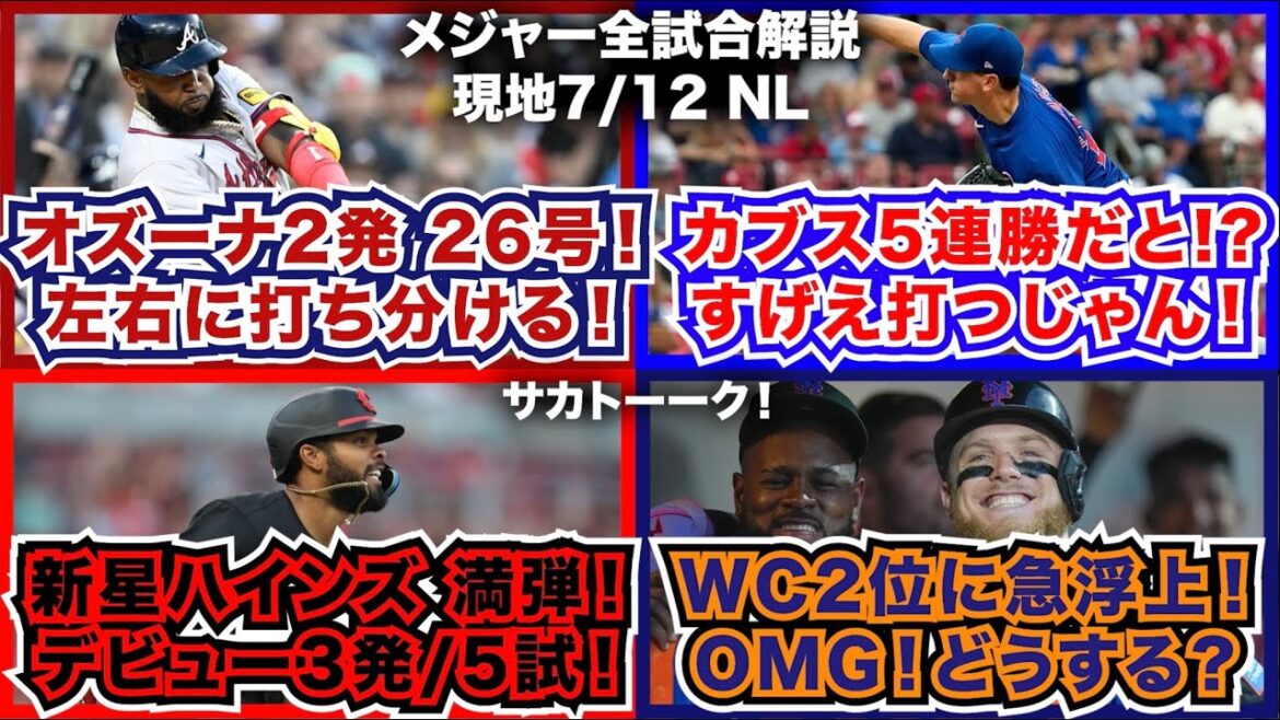【NL7/12】オーズナ2発で26号！左右に打ち分ける！カブス5連勝だと？すげえ打つじゃん！新星R.ハインズ満塁弾！デビュー5試合で3HR！WC2位に急浮上のメッツ！トレード締め切りどうするよ！？