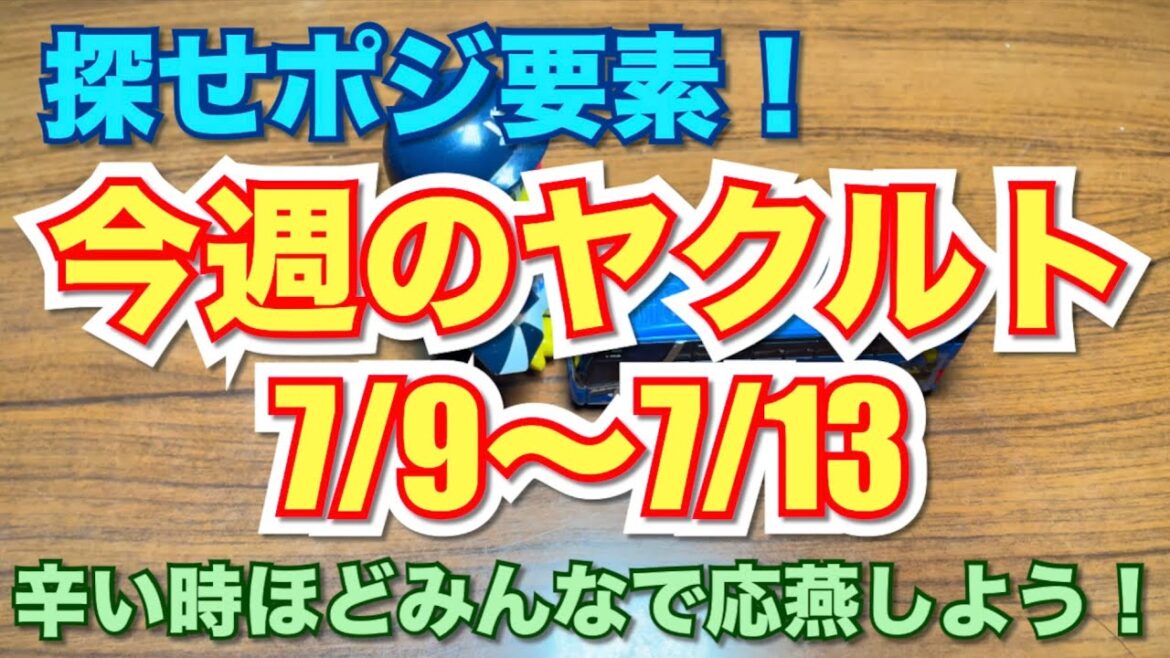 『探せポジ要素』今週のヤクルト『7/9〜7/13』