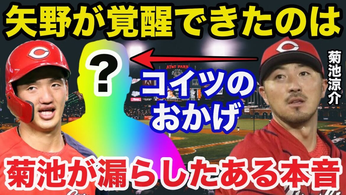 菊池涼介「矢野が覚醒できたのは●●の影響」広島.矢野雅哉の大覚醒の菊池が漏らしたまさかの本音に一同驚愕【広島カープ/プロ野球】