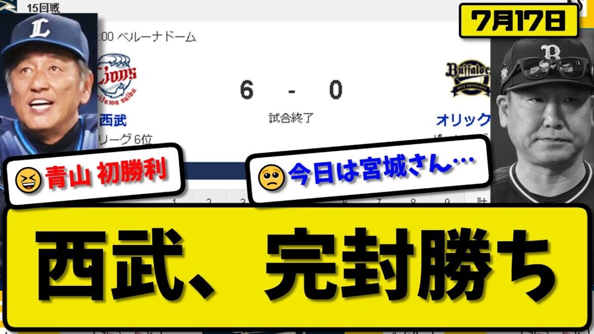 【5位vs6位】西武ライオンズがオリックスバファローズに6-0で勝利…7月17日打線爆発&完封勝ち…先発青山完封で初勝利…奥村&岸&山村&西川&野村が活躍【最新・反応集・なんJ・2ch】プロ野球