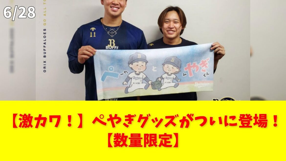 【激カワ！】ぺやぎグッズがついに登場！【数量限定】 #宮城大弥 #山下舜平大 #ぺやぎ #グッズ #オリックス
