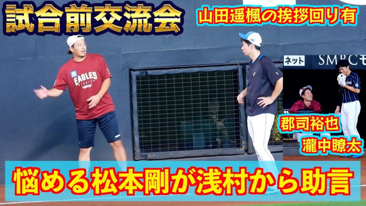【20240715】試合前交流会まとめ動画　松本剛と浅村栄斗、郡司裕也と瀧中瞭太、山田遥楓の挨拶回り