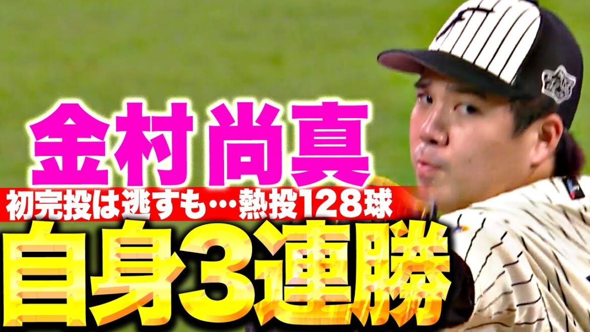 【完投逃すも…】金村尚真『9回途中128球の熱投で自身3連勝＆今季4勝目！』