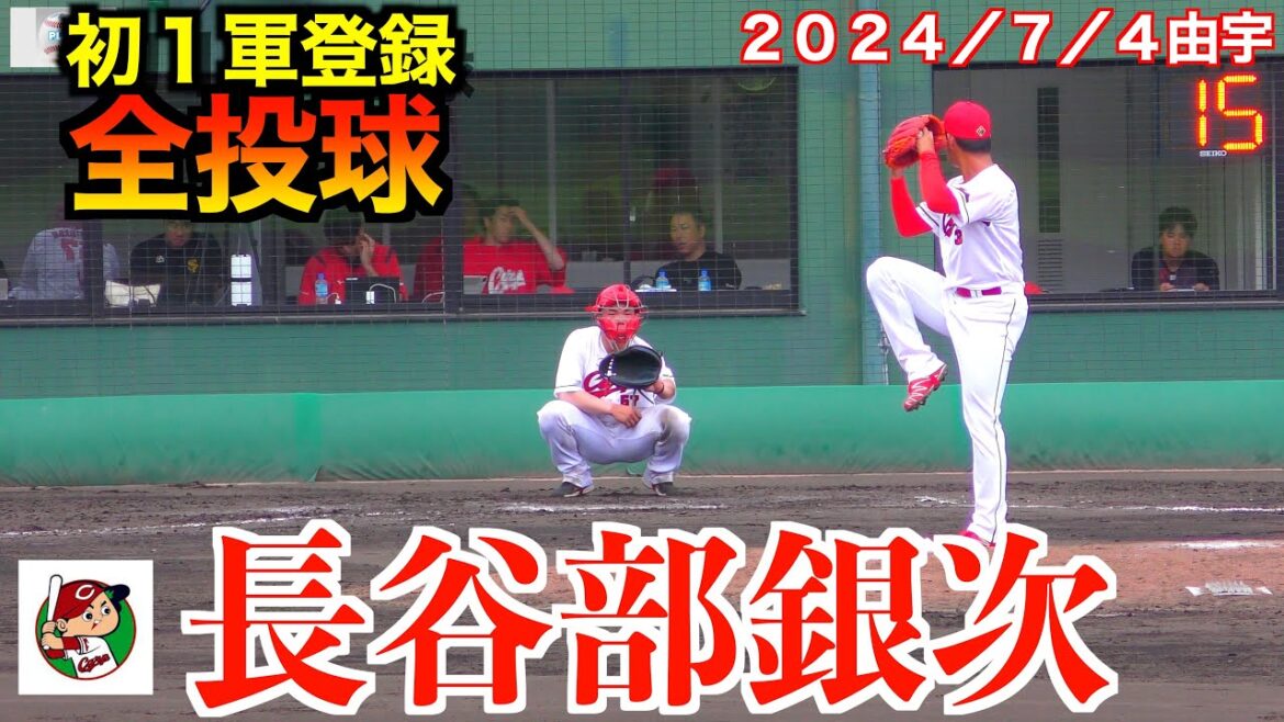 【初の１軍登録】長谷部銀次（２０２２広島カープドラフト６位）全投球！【福岡ソフトバンクvs広島東洋カープ７／４】