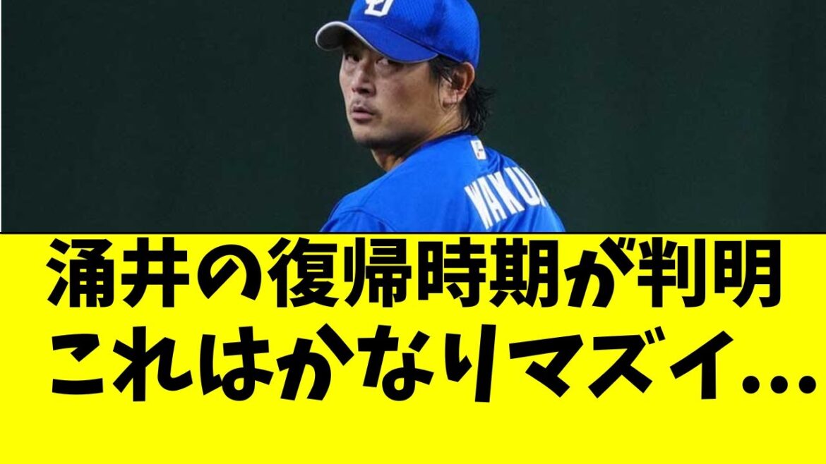 【中日】涌井の復帰時期が判明。これはかなりヤバい...