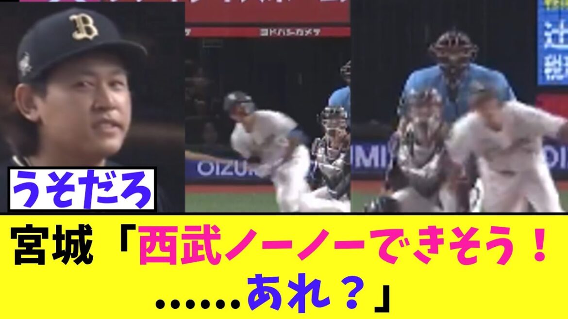 西武打線　オリ宮城相手にノーノーからとんでもない超絶革命を起こす