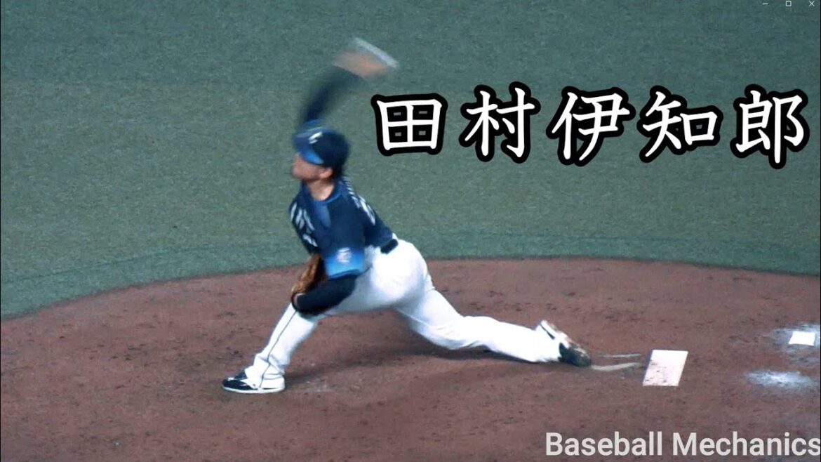 [西武] 田村伊知郎 投球フォーム (スローモーション付)