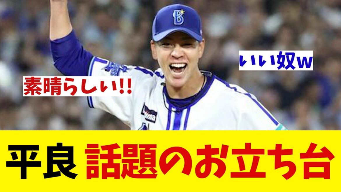 DeNA・平良　お立ち台が話題に!!【野球情報】【2ch 5ch】【なんJ なんG反応】【野球スレ】