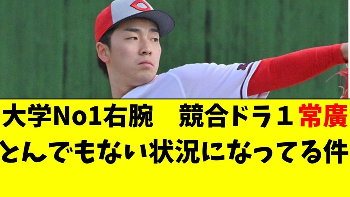 【カープ】競合ドラ1常廣羽也斗がとんでもない状況に。。