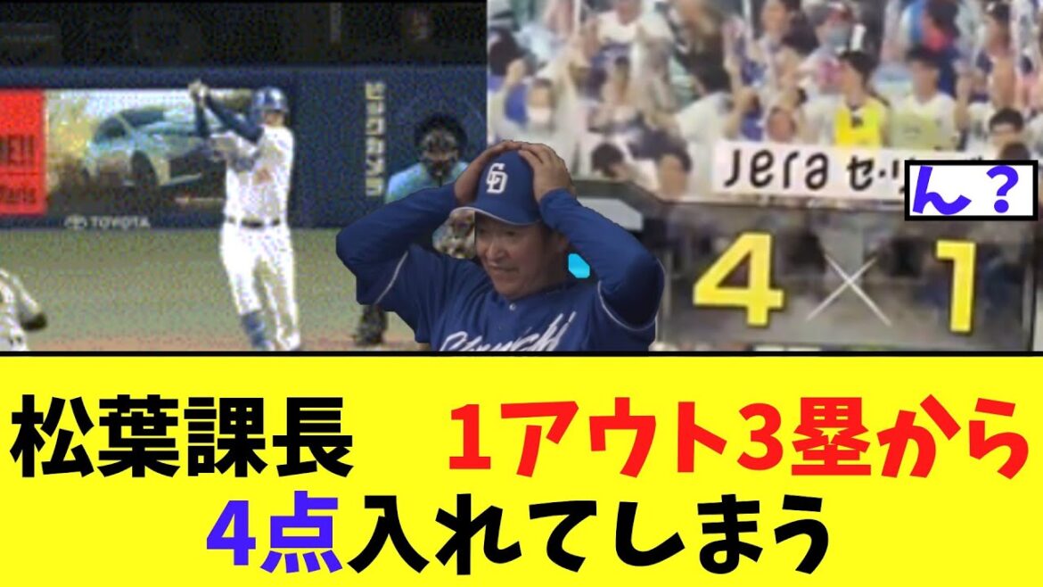 中日松葉　1アウト3塁から4点入れてしまう