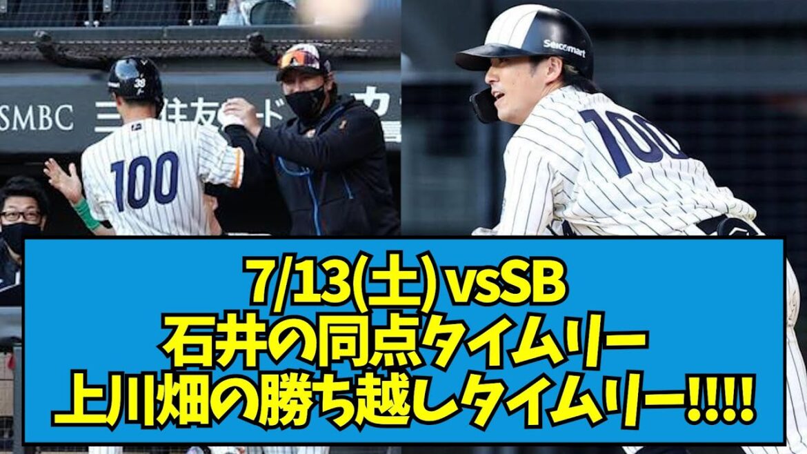 【マジシャン伏見】7/13(土) vsSB 石井の同点タイムリー&上川畑の勝ち越しタイムリー!!!!【なんJ反応】