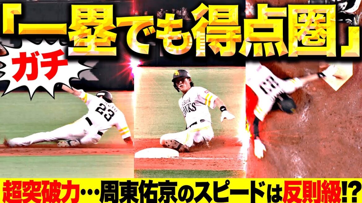 【ガチ“一塁でも得点圏”】周東佑京『ヒットで出塁 → 盗塁成功 → 三振とニゴロで生還!?!?!?』