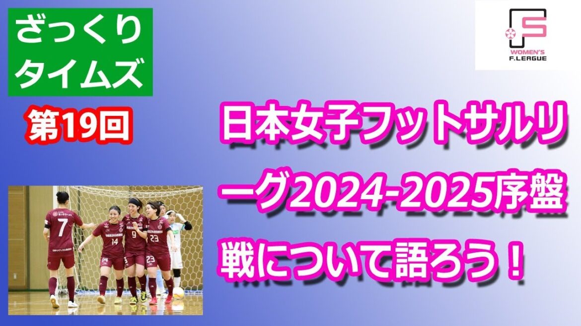 【ざっくりタイムズ】日本女子フットサルリーグ2024-25序盤戦について語ろう！