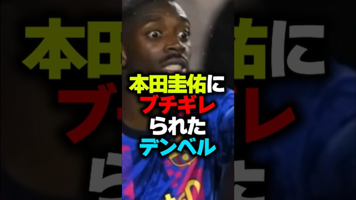 本田圭佑にブチギレられたデンベレ#shorts #本田圭佑 #デンベレ