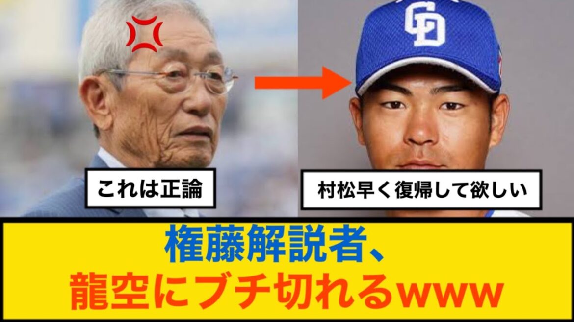 【中日ドラゴンズ】権藤解説者、龍空にブチ切れるwww