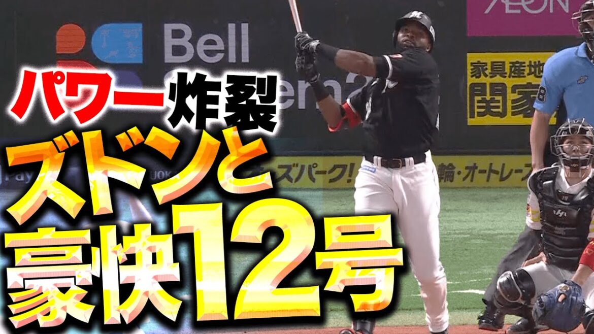 【パワー炸裂】ポランコ『甘く入った球をズドン！今季12号ソロで貴重な追加点！』