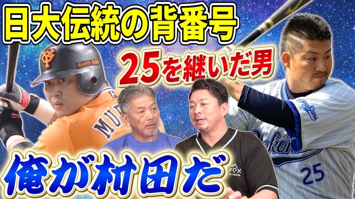 ⑤【日本大学伝統の背番号】館山さんの日本大学時代には後のプロ野球選手だらけ！背番号25を継いだ村田修一くん以外にもすごい選手がたくさんいました【館山昌平】【高橋慶彦】【広島東洋カープ】【プロ野球OB】