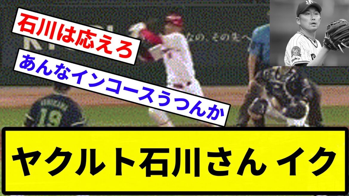 【もう年や】ヤクルト石川さん イク【プロ野球反応集】【1分動画】【プロ野球反応集】【1分動画】