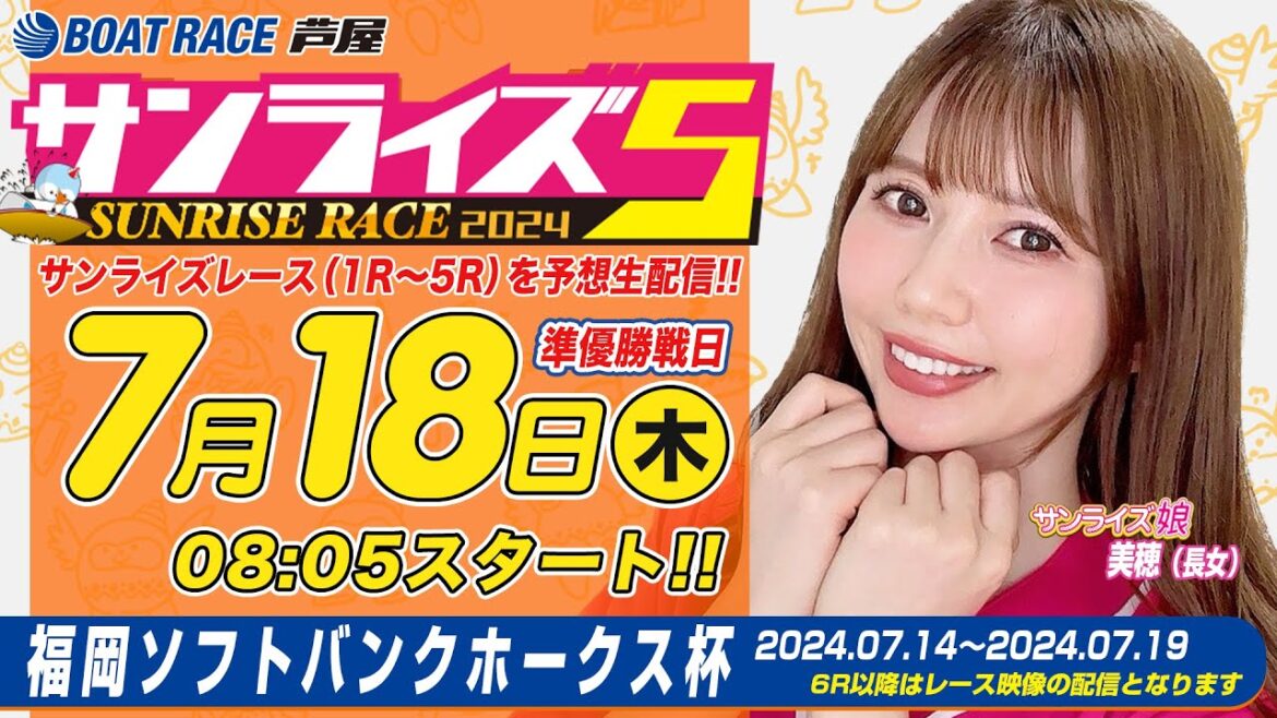 【7月18日】福岡ソフトバンクホークス杯 ~サンライズ5~ 【7月18日】福岡ソフトバンクホークス杯 ~サンライズ5~