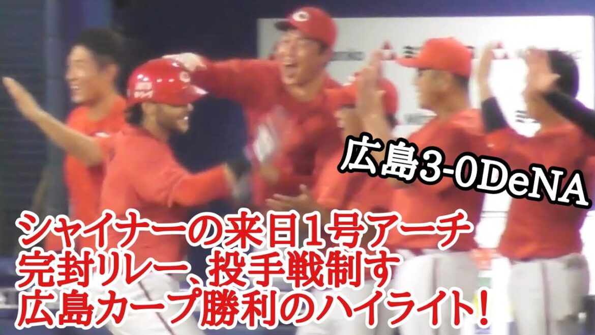シャイナーの来日1号ホームラン&完封リレーで投手戦制す！広島カープ勝利の現地ハイライト！広島3-0DeNA 2024年7月17日