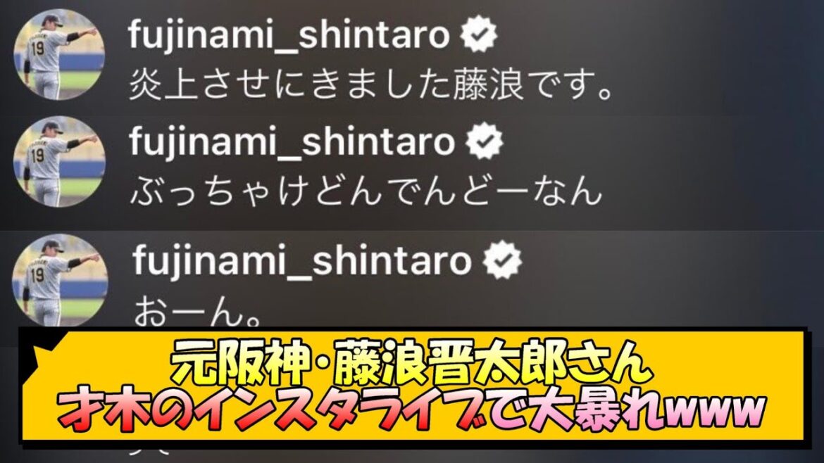 元阪神・藤浪晋太郎さん、才木のインスタライブで大暴れwww【なんJ/2ch/5ch/ネット 反応 まとめ/阪神タイガース/岡田監督】