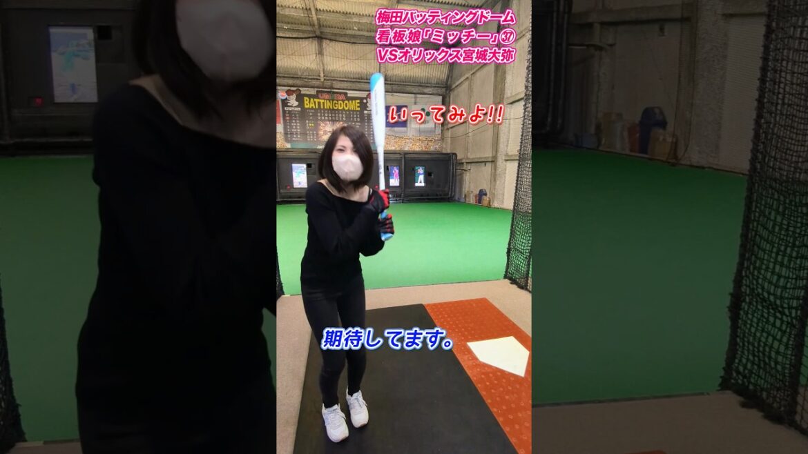 【野球女子】看板娘ミッチー、オリックス宮城大弥投手に初挑戦！#shorts  #野球女子 #宮城大弥