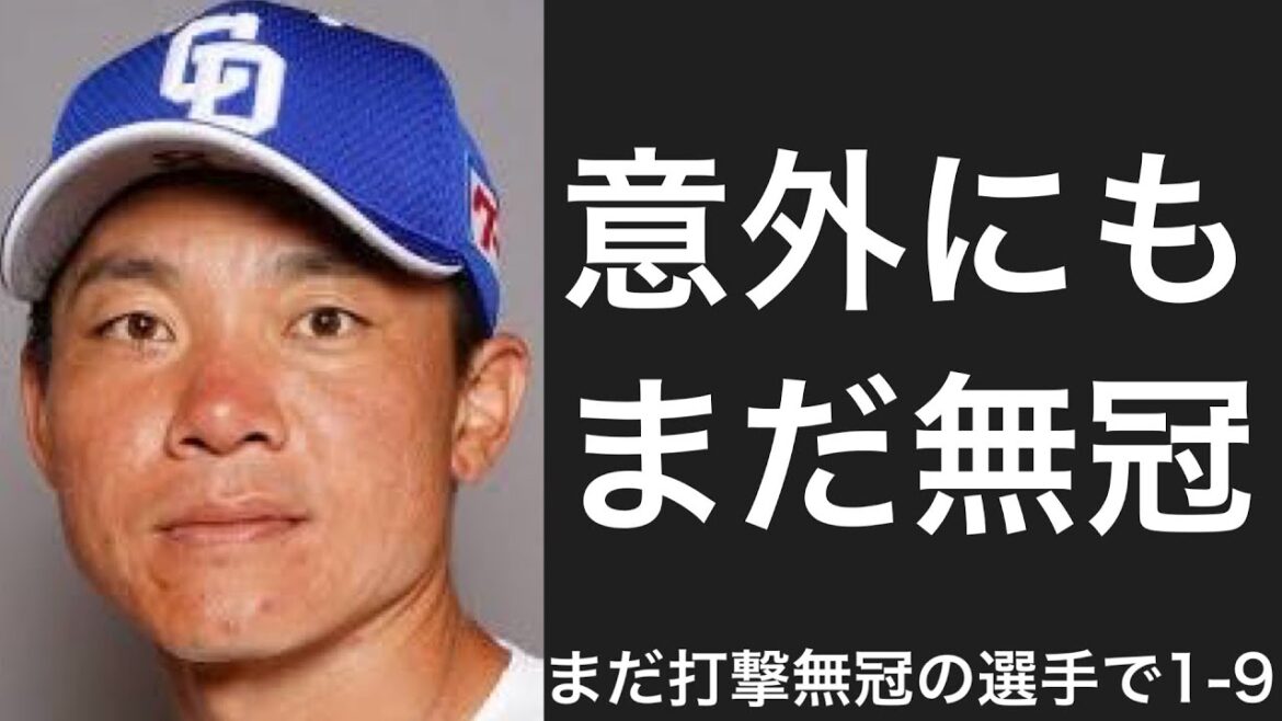 まだ一度も打撃三冠を獲得したことがない選手で1-9