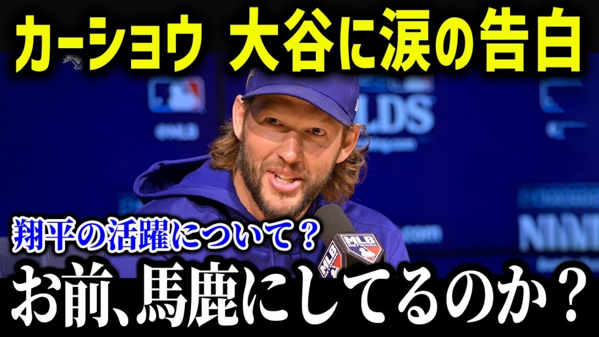 カーショウが大谷の活躍に涙の本音「翔平がチームメイトで…」カーショウの現状がヤバすぎる【海外の反応/MLB/メジャー/野球】