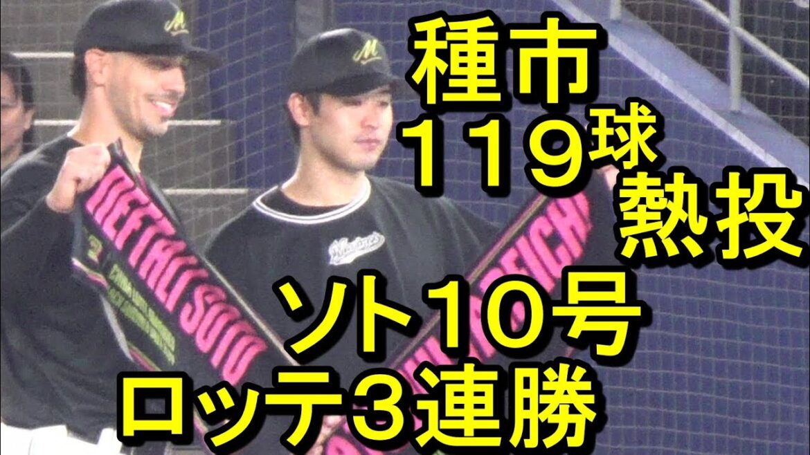 ロッテ種市篤暉119球10奪三振熱投、ソト10号3ラン 3連勝貯金11 2024.7.13 ロッテ種市篤暉119球10奪三振熱投、ソト10号3ラン 3連勝貯金11 2024.7.13