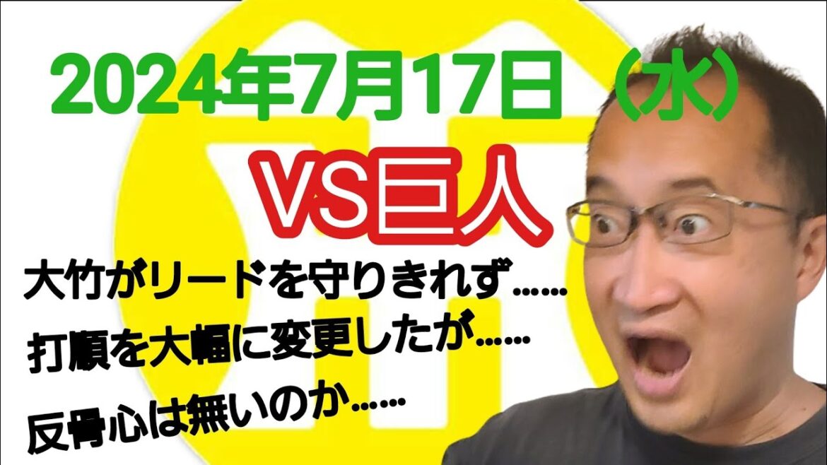 【阪神タイガースについて語る動画】2024年7月17日（水）　○ 巨人 4 × 3 阪神 ●　大竹が再三のリードを守りきれず……　打順を大幅に変更したが守備が乱れた……　反骨心が無いプレーばかり……