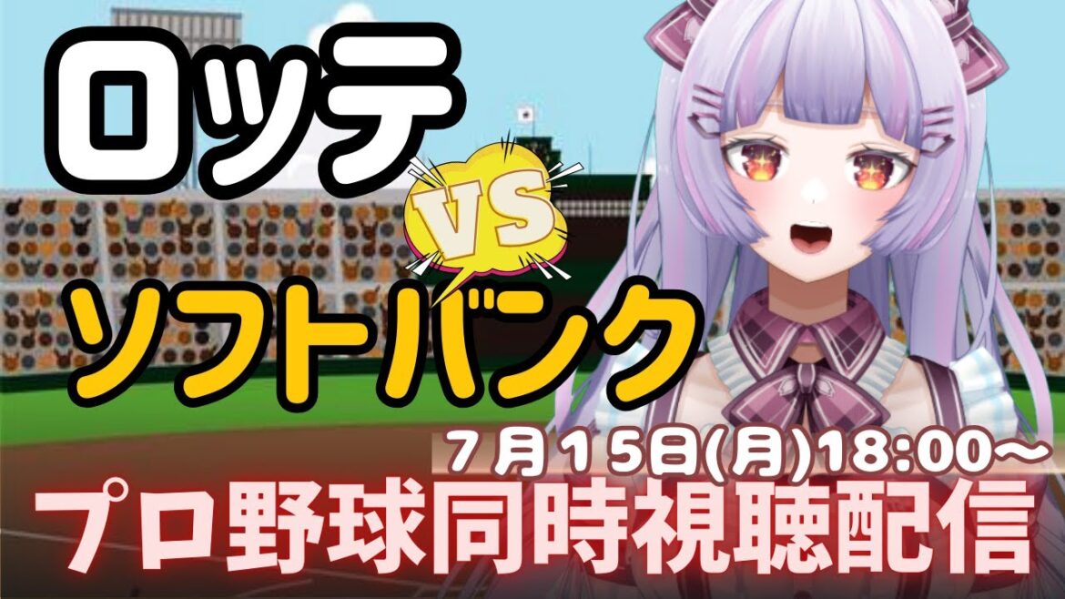 【プロ野球同時視聴】7/15 千葉ロッテマリーンズVS福岡ソフトバンクホークス⚾️【全力野球応援】 【プロ野球同時視聴】7/15 千葉ロッテマリーンズVS福岡ソフトバンクホークス⚾️【全力野球応援】
