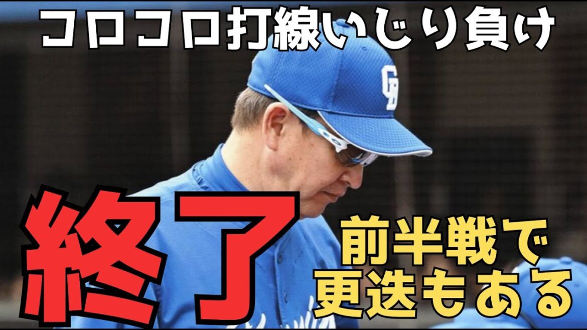 【立浪采配】まあ、監督も選手も同じ事を何年も繰り返してるんだから強くはならんよ。