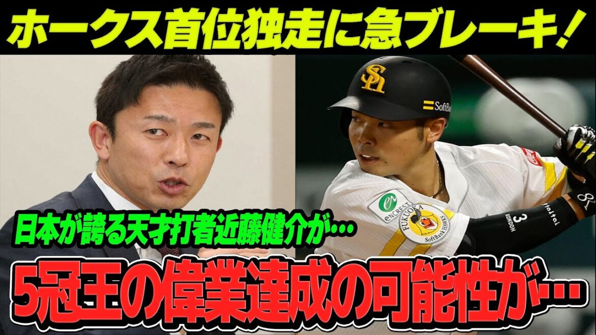 近藤健介をとホークスが7月に入り不調に…赤星憲広が語る近藤健介の凄さとは？今シーズン好調の近藤健介が野手５冠王奪取できる可能性が…