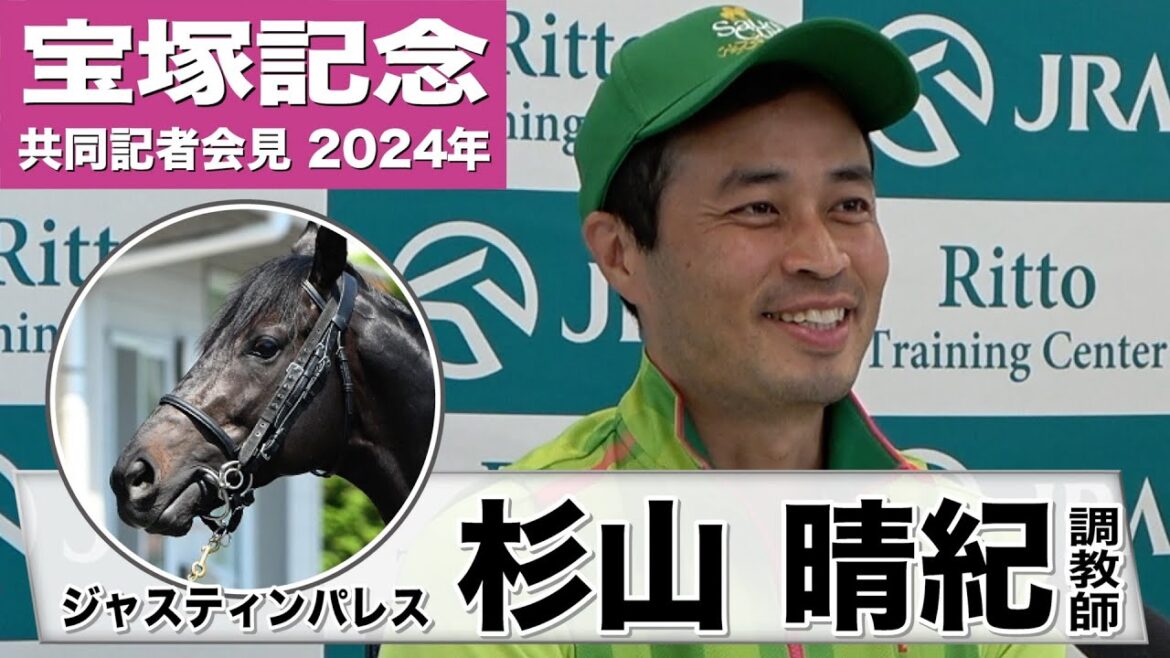 【宝塚記念2024】ジャスティンパレス・杉山晴紀調教師「ドバイから帰ってきた後の精神的な成長を感じます」《JRA共同会見》 【宝塚記念2024】ジャスティンパレス・杉山晴紀調教師「ドバイから帰ってきた後の精神的な成長を感じます」《JRA共同会見》