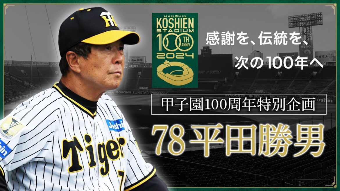 【甲子園100周年記念特別企画】episode.15 #平田勝男 ヘッドコーチ 「私にとって、阪神甲子園球場とは。」『我が家』。感謝を、伝統を、次の100年へ