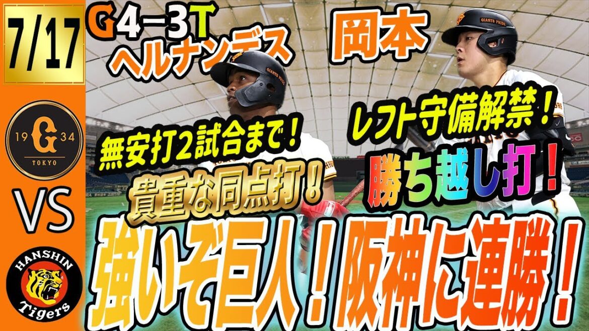 ５人の中継ぎが無失点リレー！岡本レフト解禁の巨人が阪神に逆転勝利！がっちり首位キープ！　読売ジャイアンツ