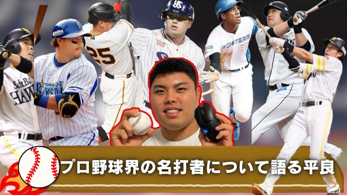 【平良海馬】プロ野球界の名打者について語る
