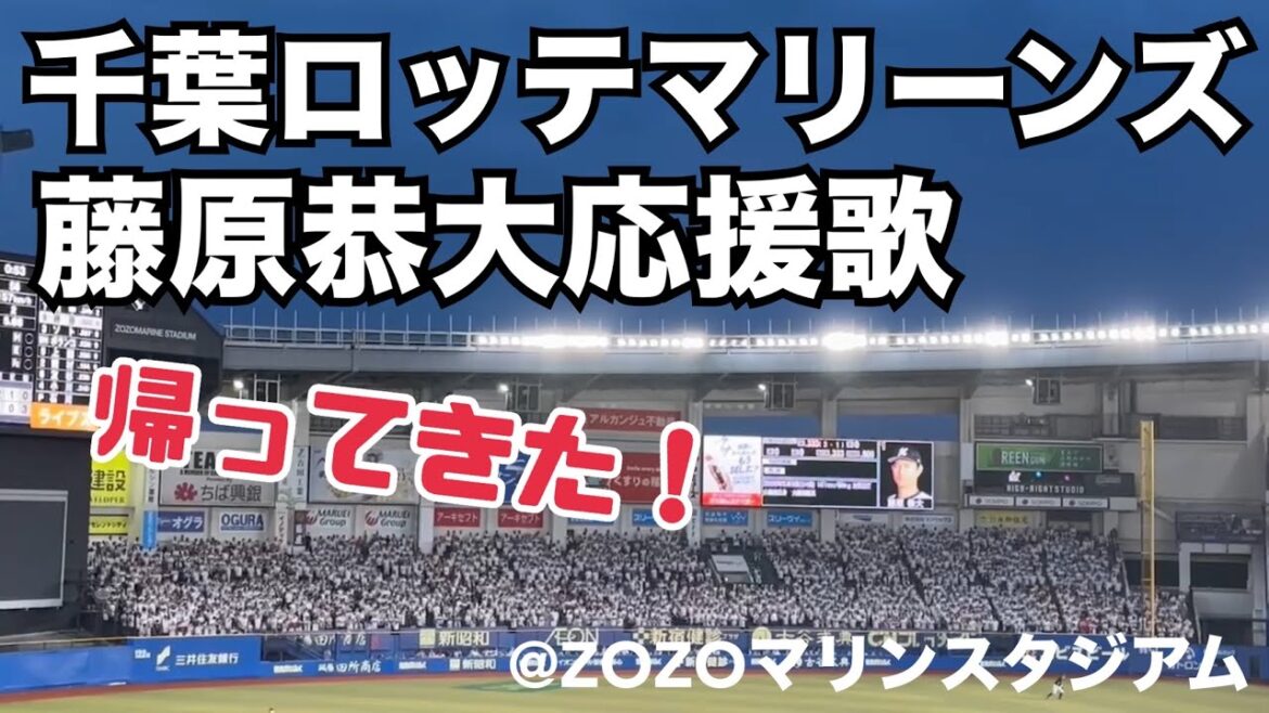 千葉ロッテマリーンズ　藤原恭大応援歌