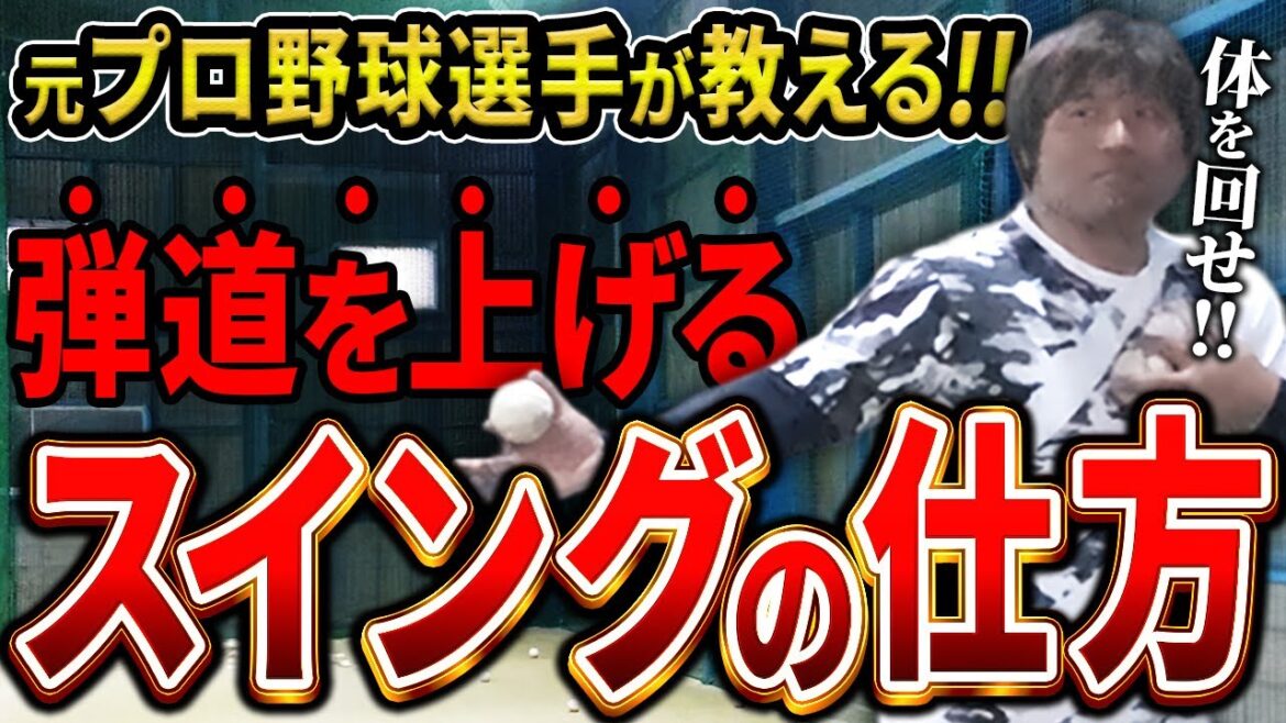平田良介が弾道を上げる体の使い方を指導します。【リモートAcademy】