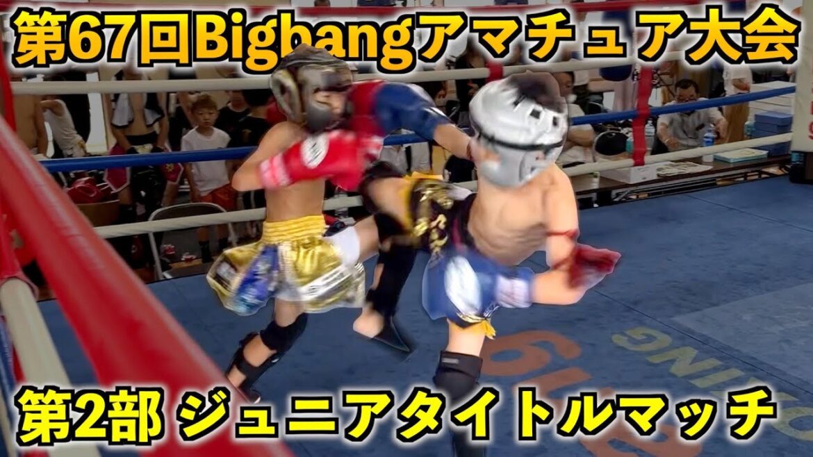 第67回Bigbangアマチュア大会!第2部ジュニアタイトルマッチ 第67回Bigbangアマチュア大会!第2部ジュニアタイトルマッチ