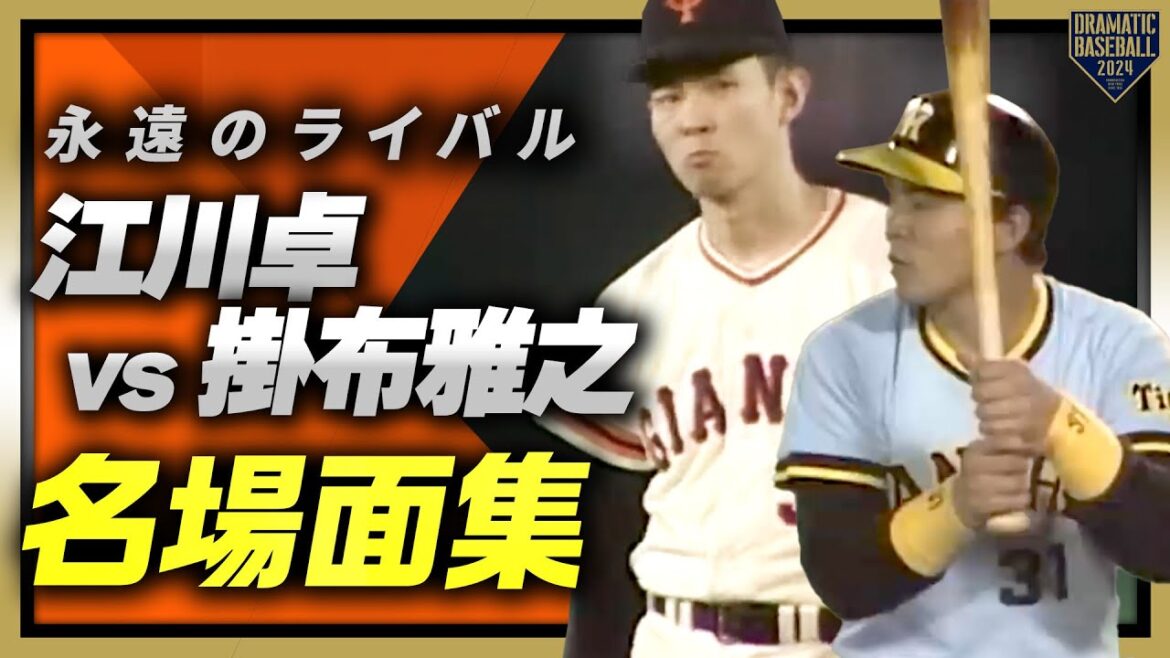 【永遠のライバル】江川卓vs掛布雅之 名場面集