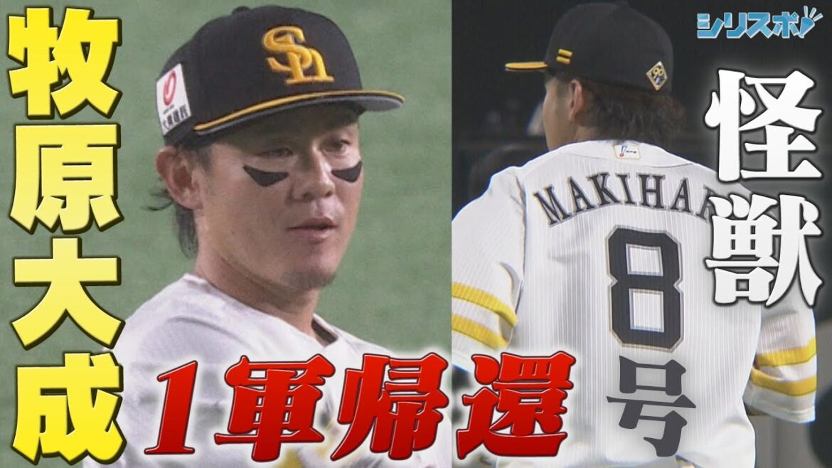 「怪獣８号」牧原大成 日々の感謝を胸に１軍に帰還【シリスポ！ホークスこぼれ話】