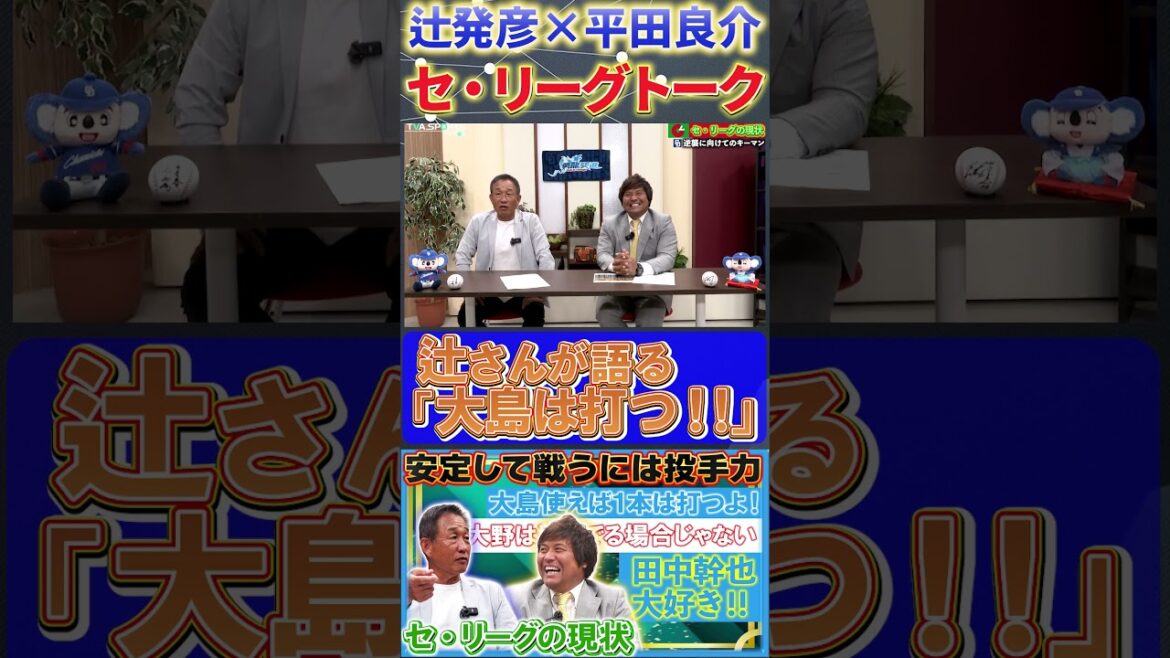 【辻×平田】『大島は今でも打つ!辻さんが見た大島の現状』#辻発彦 #平田良介 #大島洋平 #中日ドラゴンズ #プロ野球 #shorts 【辻×平田】『大島は今でも打つ!辻さんが見た大島の現状』#辻発彦 #平田良介 #大島洋平 #中日ドラゴンズ #プロ野球 #shorts