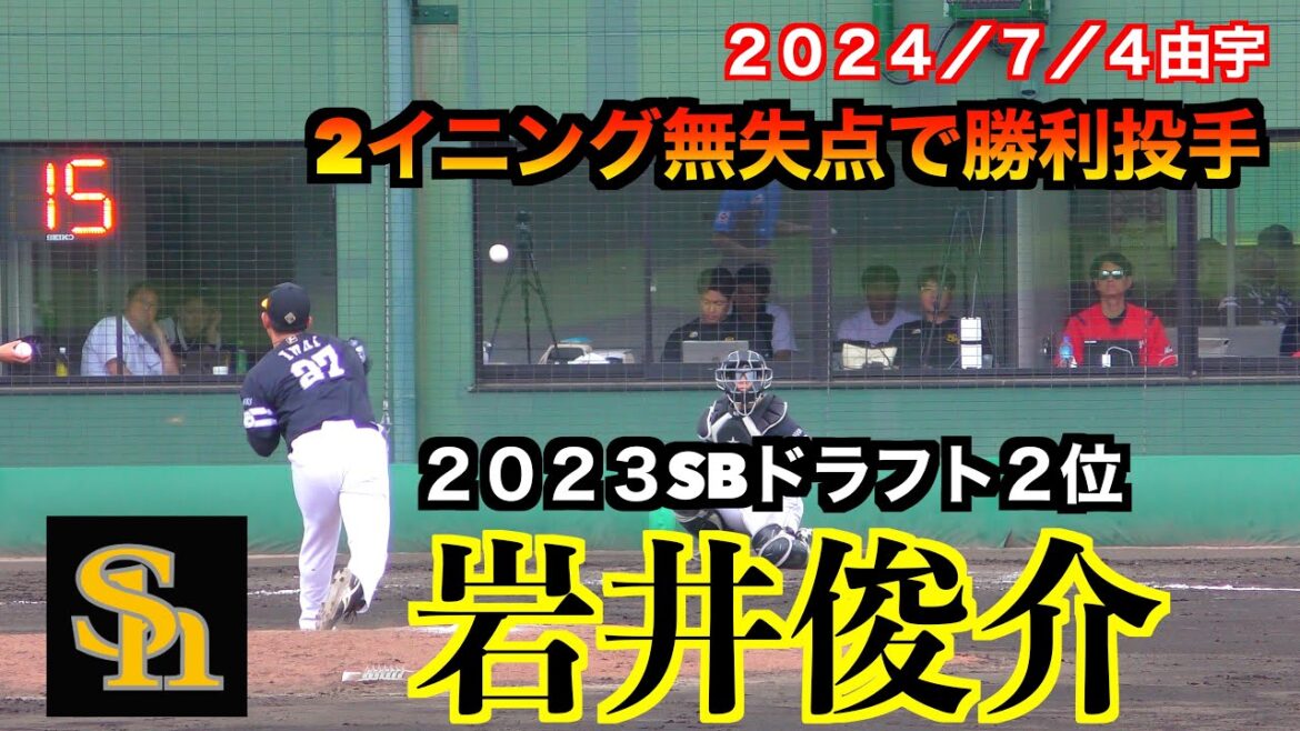 【出場選手登録】岩井俊介（名城大→２０２３SBドラフト２位）全投球２イニング２連続奪三振含む無失点で勝利投手となる【福岡ソフトバンクvs広島東洋カープ７／４】