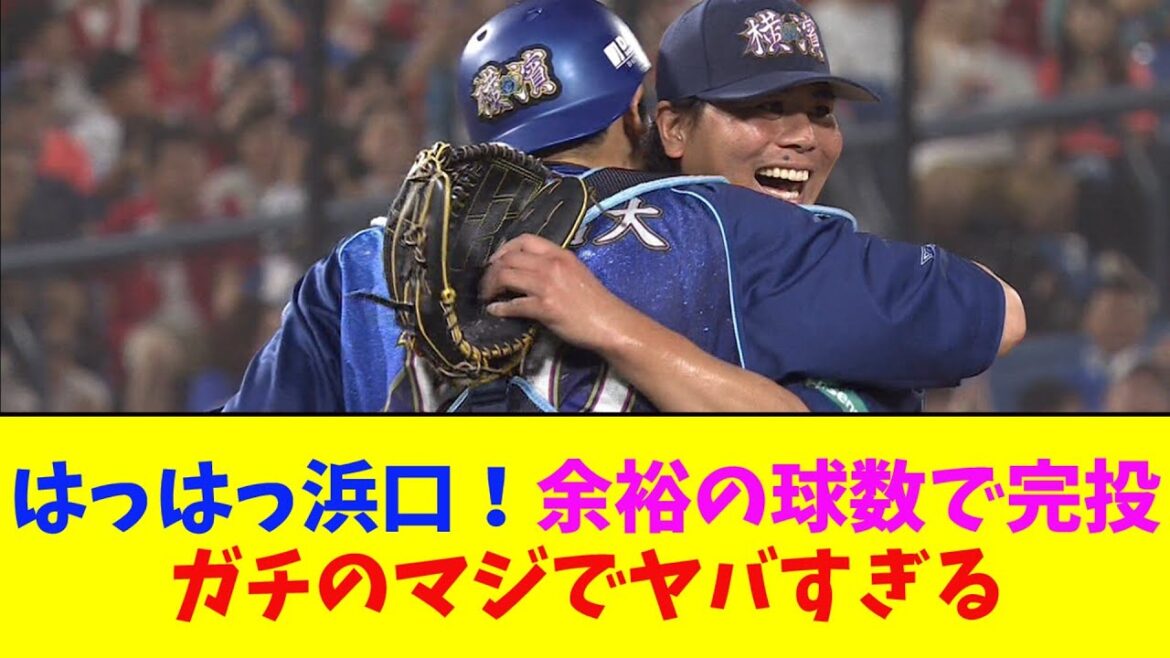 DeNA・浜口の完投がガチのマジでヤバすぎるとなんj民とプロ野球ファンの間で話題に【なんJ反応集】
