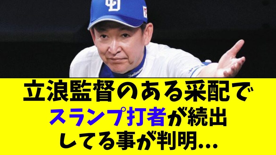【中日】立浪監督の「ある采配」でスランプ打者が続出中。。