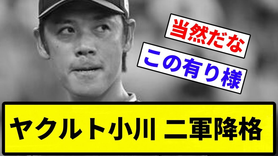 【しゃあなしやな】ヤクルト小川 二軍降格【プロ野球反応集】【1分動画】